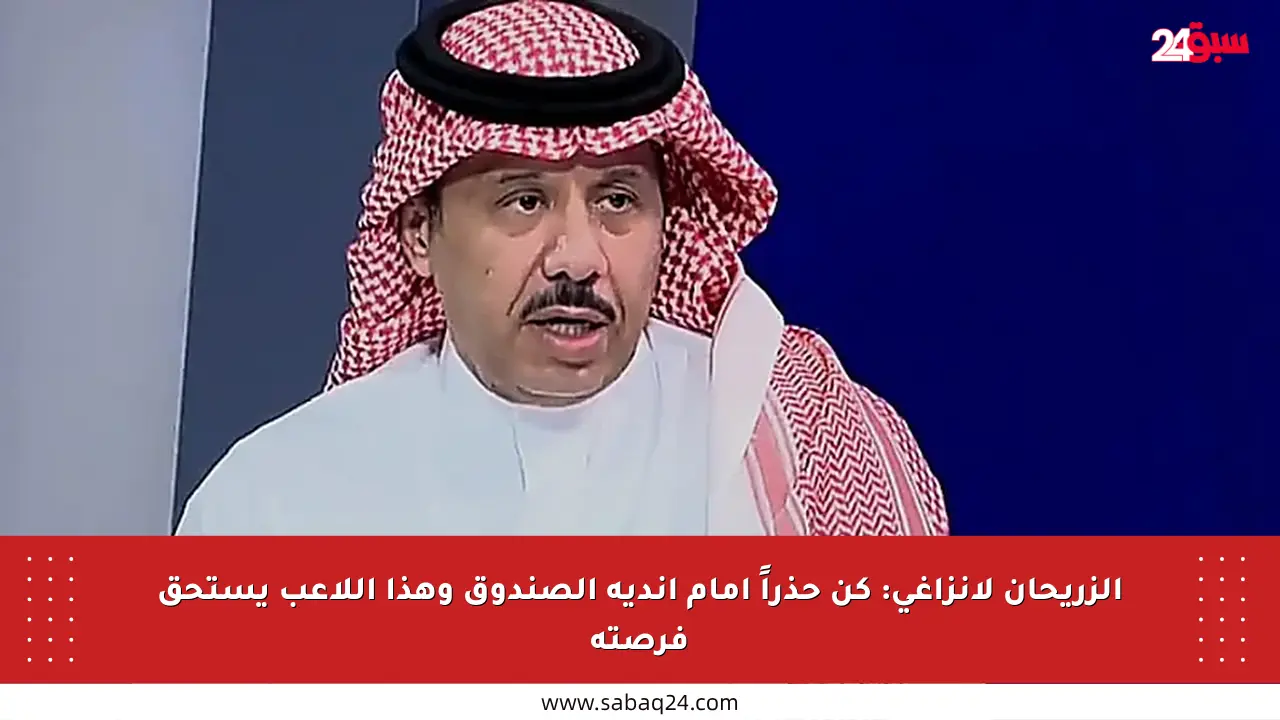 الزريحان لإنزاغي: كن حذراً أمام أندية الصندوق وهذا اللاعب يستحق فرصته